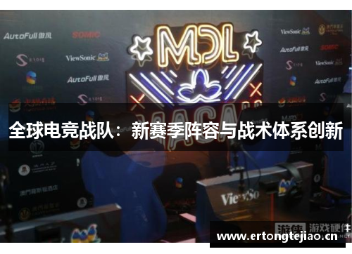 全球电竞战队：新赛季阵容与战术体系创新