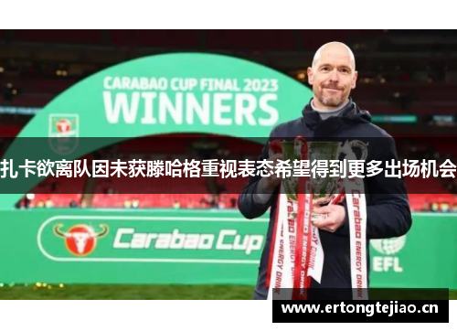 扎卡欲离队因未获滕哈格重视表态希望得到更多出场机会