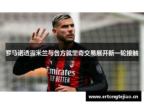 罗马诺透露米兰与各方就里奇交易展开新一轮接触