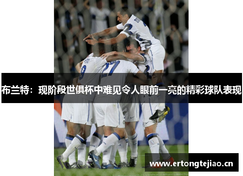 布兰特：现阶段世俱杯中难见令人眼前一亮的精彩球队表现