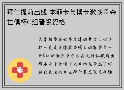 拜仁提前出线 本菲卡与博卡激战争夺世俱杯C组晋级资格
