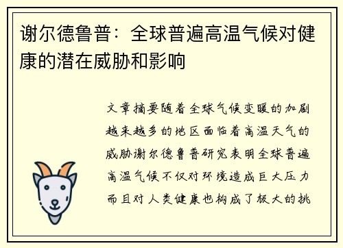 谢尔德鲁普：全球普遍高温气候对健康的潜在威胁和影响