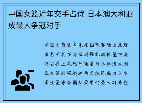 中国女篮近年交手占优 日本澳大利亚成最大争冠对手