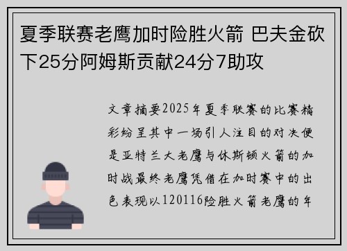 夏季联赛老鹰加时险胜火箭 巴夫金砍下25分阿姆斯贡献24分7助攻