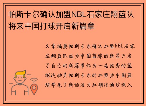 帕斯卡尔确认加盟NBL石家庄翔蓝队 将来中国打球开启新篇章