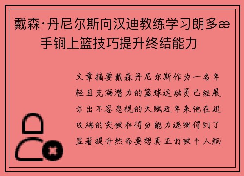 戴森·丹尼尔斯向汉迪教练学习朗多杀手锏上篮技巧提升终结能力