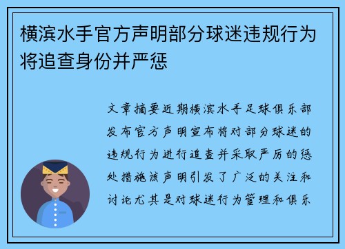 横滨水手官方声明部分球迷违规行为将追查身份并严惩