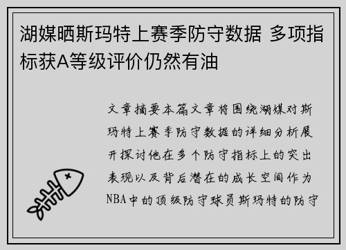 湖媒晒斯玛特上赛季防守数据 多项指标获A等级评价仍然有油