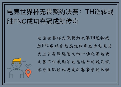 电竞世界杯无畏契约决赛：TH逆转战胜FNC成功夺冠成就传奇