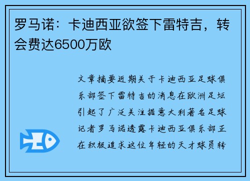 罗马诺：卡迪西亚欲签下雷特吉，转会费达6500万欧