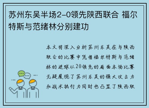 苏州东吴半场2-0领先陕西联合 福尔特斯与范绪林分别建功