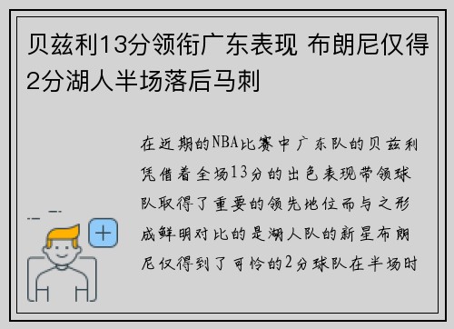 贝兹利13分领衔广东表现 布朗尼仅得2分湖人半场落后马刺