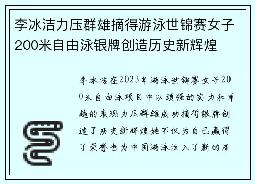 李冰洁力压群雄摘得游泳世锦赛女子200米自由泳银牌创造历史新辉煌