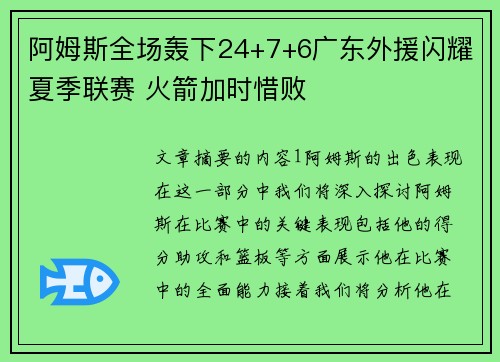 阿姆斯全场轰下24+7+6广东外援闪耀夏季联赛 火箭加时惜败