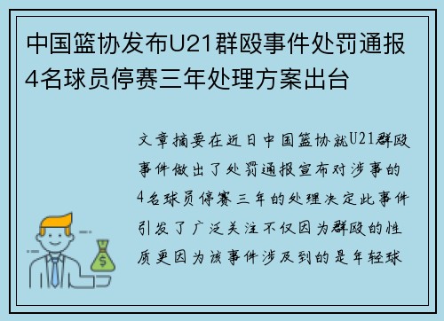 中国篮协发布U21群殴事件处罚通报 4名球员停赛三年处理方案出台
