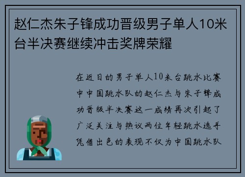 赵仁杰朱子锋成功晋级男子单人10米台半决赛继续冲击奖牌荣耀