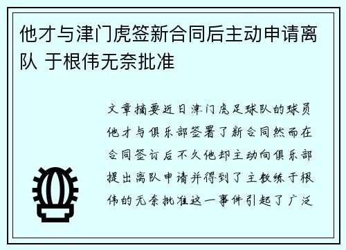 他才与津门虎签新合同后主动申请离队 于根伟无奈批准