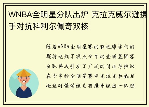 WNBA全明星分队出炉 克拉克威尔逊携手对抗科利尔佩奇双核