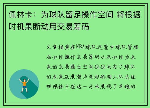 佩林卡：为球队留足操作空间 将根据时机果断动用交易筹码