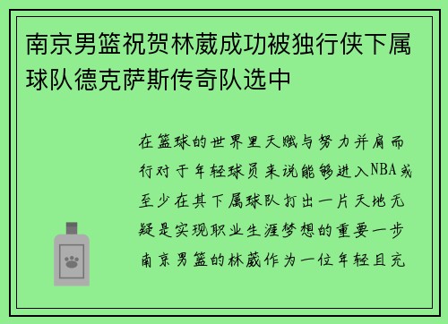 南京男篮祝贺林葳成功被独行侠下属球队德克萨斯传奇队选中