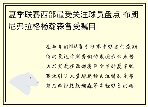 夏季联赛西部最受关注球员盘点 布朗尼弗拉格杨瀚森备受瞩目