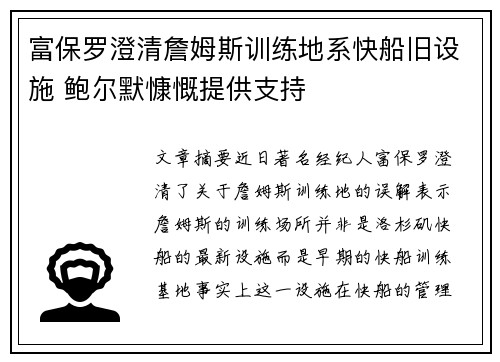 富保罗澄清詹姆斯训练地系快船旧设施 鲍尔默慷慨提供支持
