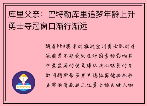 库里父亲：巴特勒库里追梦年龄上升勇士夺冠窗口渐行渐远