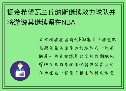 掘金希望瓦兰丘纳斯继续效力球队并将游说其继续留在NBA