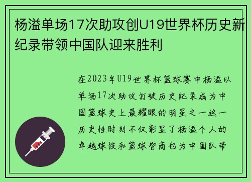 杨溢单场17次助攻创U19世界杯历史新纪录带领中国队迎来胜利