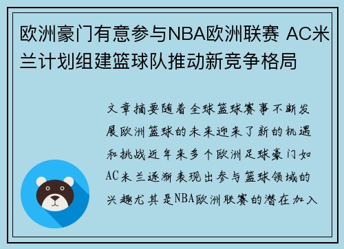 欧洲豪门有意参与NBA欧洲联赛 AC米兰计划组建篮球队推动新竞争格局