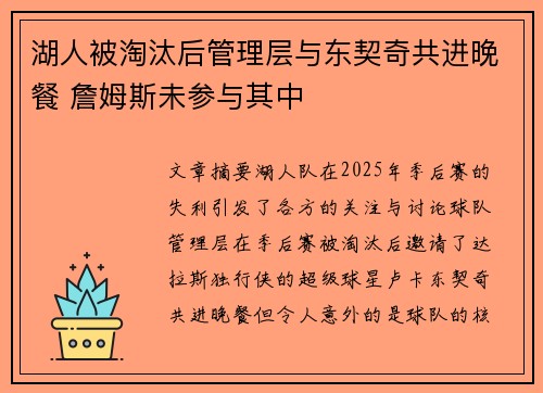 湖人被淘汰后管理层与东契奇共进晚餐 詹姆斯未参与其中