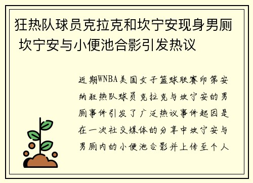 狂热队球员克拉克和坎宁安现身男厕 坎宁安与小便池合影引发热议