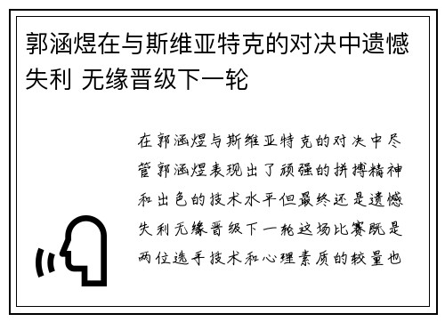 郭涵煜在与斯维亚特克的对决中遗憾失利 无缘晋级下一轮
