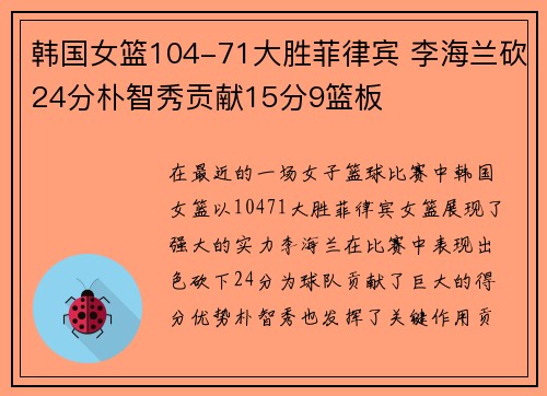 韩国女篮104-71大胜菲律宾 李海兰砍24分朴智秀贡献15分9篮板