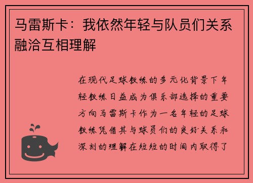马雷斯卡：我依然年轻与队员们关系融洽互相理解