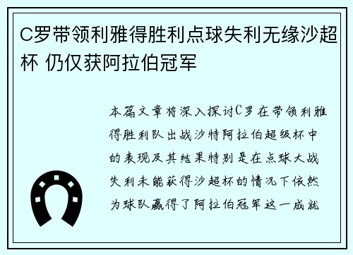 C罗带领利雅得胜利点球失利无缘沙超杯 仍仅获阿拉伯冠军