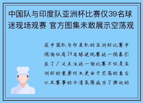 中国队与印度队亚洲杯比赛仅39名球迷现场观赛 官方图集未敢展示空荡观众席